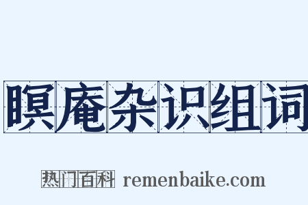 瞑庵杂识组词是什么意思的图片